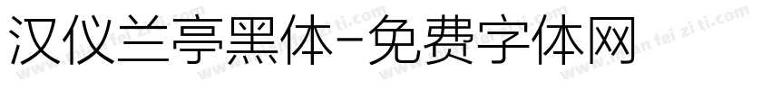 汉仪兰亭黑体字体转换