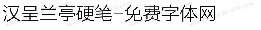 汉呈兰亭硬笔字体转换