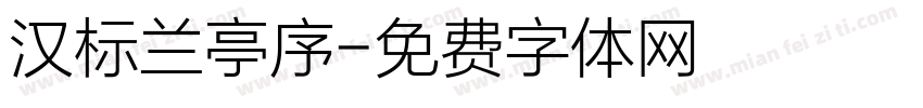 汉标兰亭序字体转换
