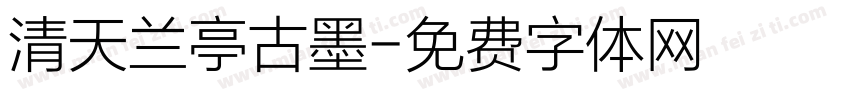 清天兰亭古墨字体转换
