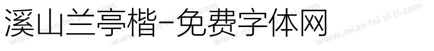 溪山兰亭楷字体转换