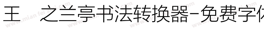 王義之兰亭书法转换器字体转换