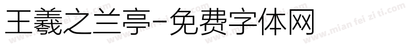 王羲之兰亭字体转换