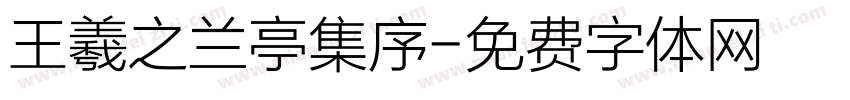 王羲之兰亭集序字体转换