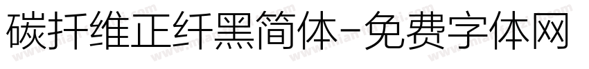 碳扦维正纤黑简体字体转换