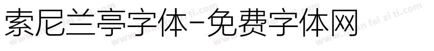索尼兰亭字体字体转换