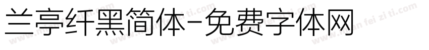兰亭纤黑简体字体转换