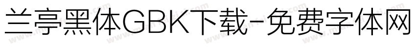 兰亭黑体GBK下载字体转换