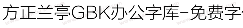 方正兰亭GBK办公字库字体转换