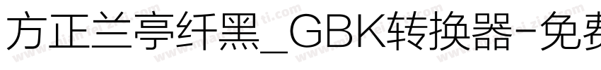 方正兰亭纤黑_GBK转换器字体转换