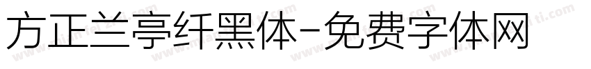方正兰亭纤黑体字体转换