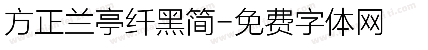 方正兰亭纤黑简字体转换
