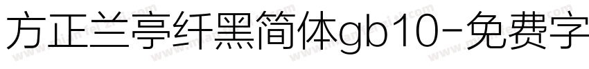 方正兰亭纤黑简体gb10字体转换