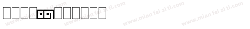 LEHN001字体转换