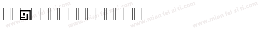 华光91精密矢量字体字体转换
