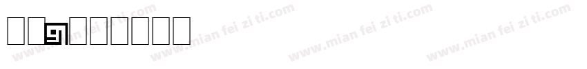 字魂91字体转换