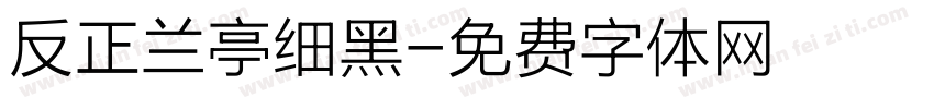 反正兰亭细黑字体转换
