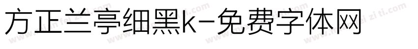 方正兰亭细黑k字体转换