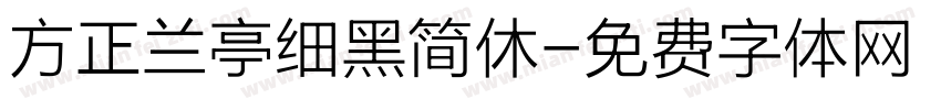 方正兰亭细黑简休字体转换
