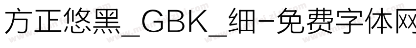 方正悠黑_GBK_细字体转换