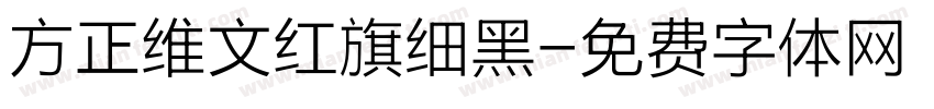 方正维文红旗细黑字体转换