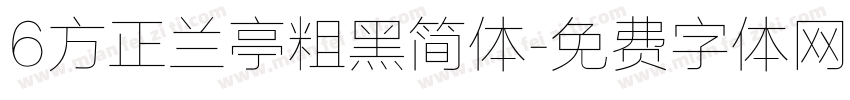 6方正兰亭粗黑简体字体转换