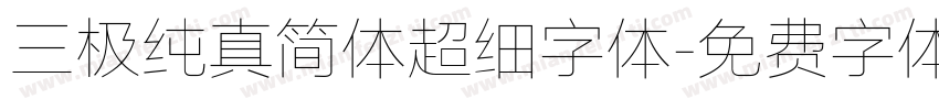 三极纯真简体超细字体字体转换
