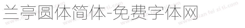 兰亭圆体简体字体转换