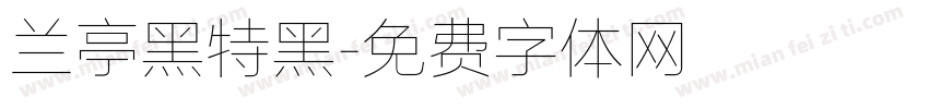 兰亭黑特黑字体转换