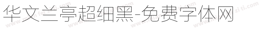 华文兰亭超细黑字体转换