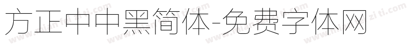 方正中中黑简体字体转换
