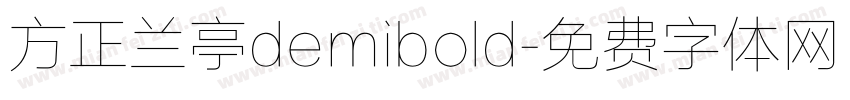 方正兰亭demibold字体转换