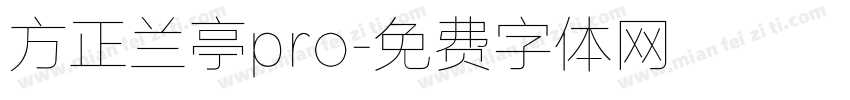 方正兰亭pro字体转换