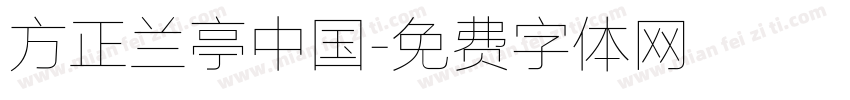 方正兰亭中国字体转换