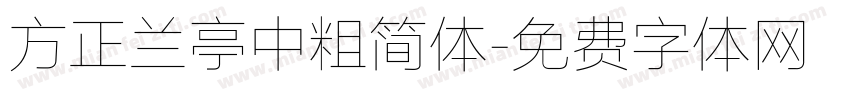 方正兰亭中粗简体字体转换