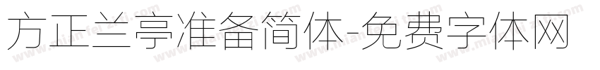 方正兰亭准备简体字体转换