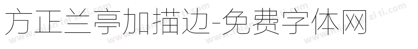 方正兰亭加描边字体转换
