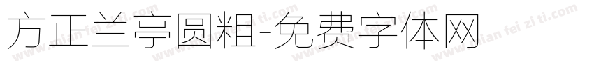 方正兰亭圆粗字体转换