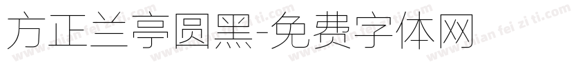 方正兰亭圆黑字体转换