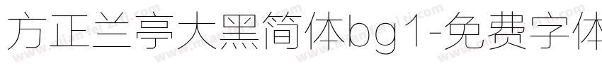 方正兰亭大黑简体bg1字体转换
