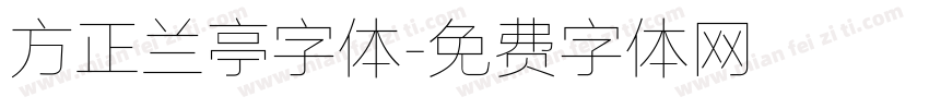 方正兰亭字体字体转换