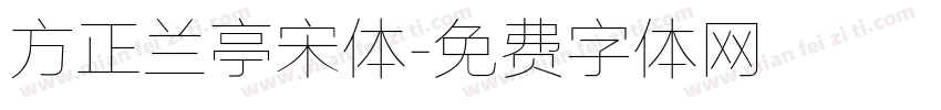 方正兰亭宋体字体转换