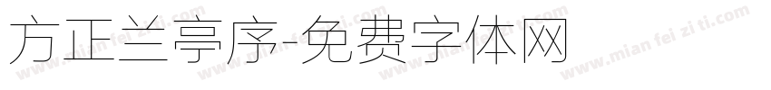 方正兰亭序字体转换