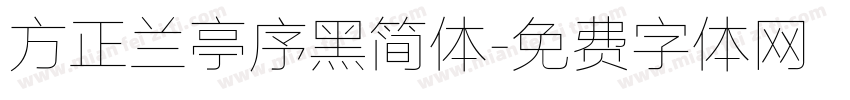 方正兰亭序黑简体字体转换