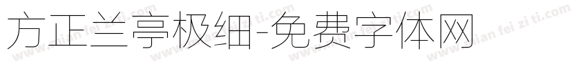 方正兰亭极细字体转换