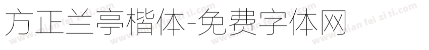 方正兰亭楷体字体转换