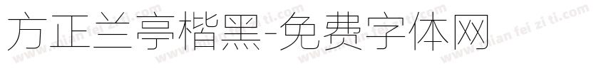 方正兰亭楷黑字体转换
