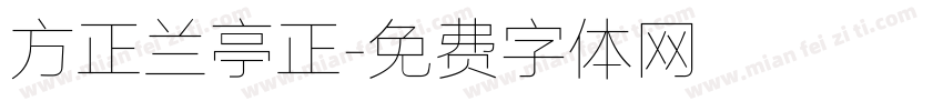 方正兰亭正字体转换