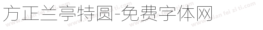 方正兰亭特圆字体转换