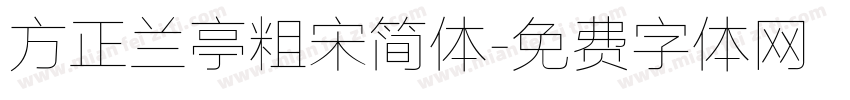 方正兰亭粗宋简体字体转换